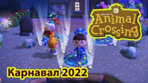 Карнавал 2022, новый остров. Animal Crossing: New Horizons.