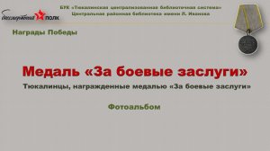 Медаль 'За боевые заслуги'