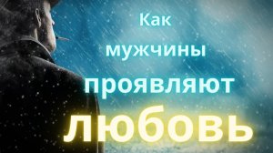 Как мужчины проявляют любовь?