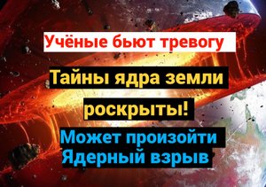 Турецкое землетрясение и тайны ядра Земли