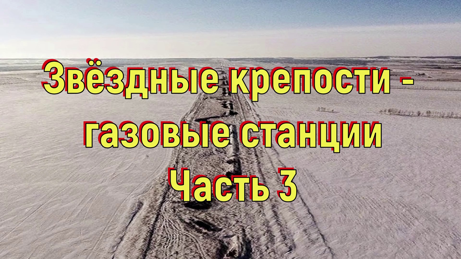 Шукач ТВ. Звёздные крепости - газовые станции. Часть 3. [№ S-004.2016-2020 гг.].mp4