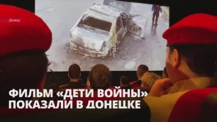 Фильм ЛенТВ24 «Дети войны» показали в Донецке