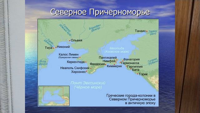КОЛОНИЗАЦИЯ ПРИЧЕРНОМОРЬЯ. ИСТОРИЯ В 5М КЛАССЕ ПРИЧЕРНОМОРЬЕ ДРЕВНЕЕ 22йИстор5КЛ