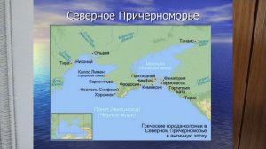 КОЛОНИЗАЦИЯ ПРИЧЕРНОМОРЬЯ. ИСТОРИЯ В 5М КЛАССЕ ПРИЧЕРНОМОРЬЕ ДРЕВНЕЕ 22йИстор5КЛ