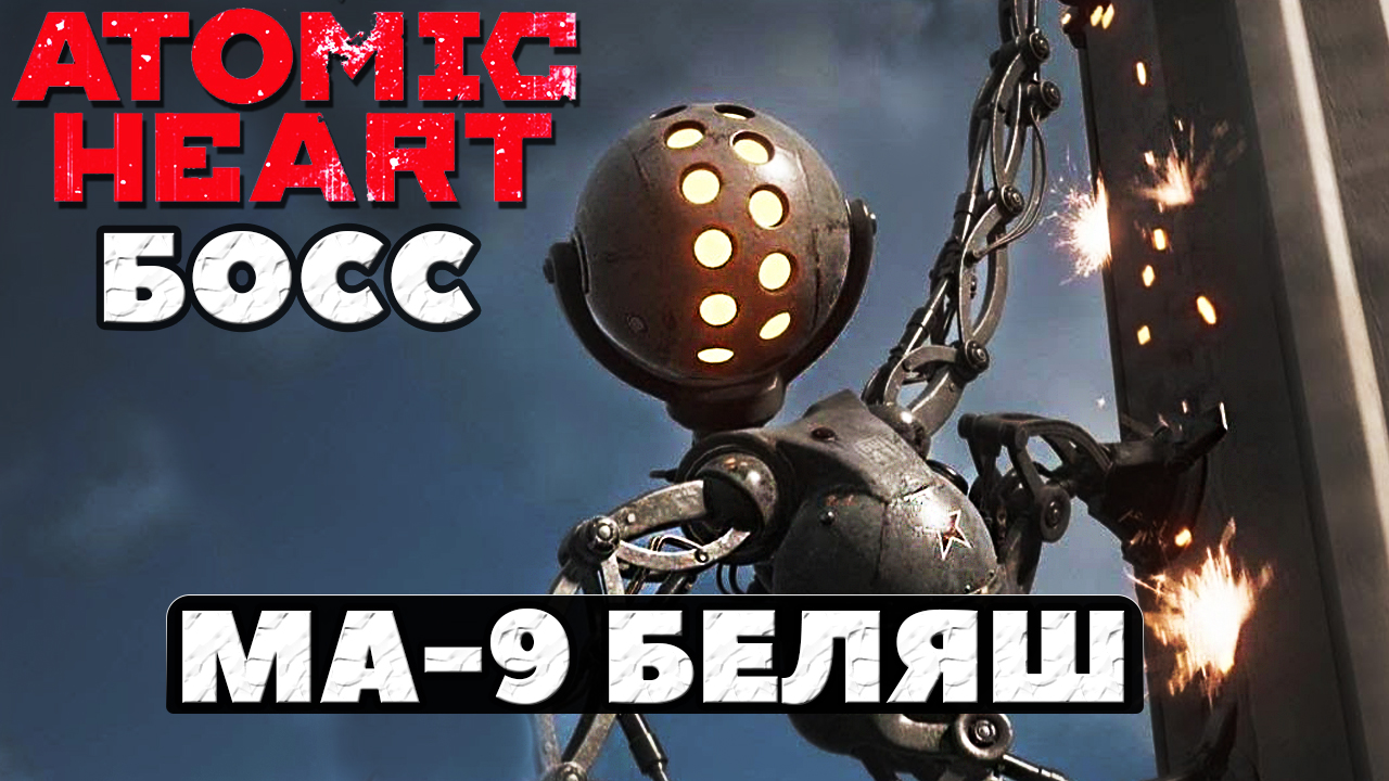 ⚠️Босс МА-9 Беляш! Atomic Heart.