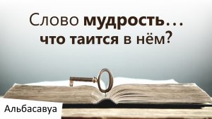 Мудрость - Что Это? Альбасавуа