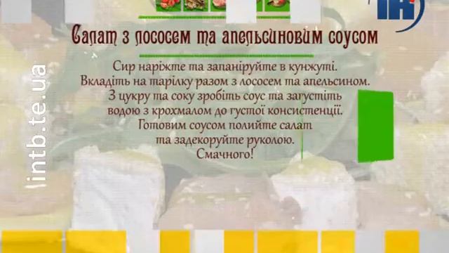 Страва від шефа 80. Салат з лососем та апельсиновим соусом смотреть онлайн