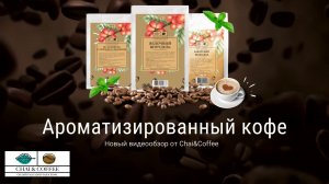 Обзор Кофе свежей обжарки Яблочный штрудель, Миндаль, Баварский шоколад, По-кенийски от Chai&Coffee