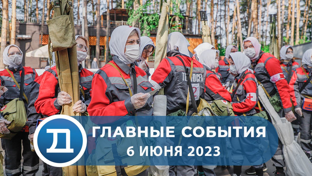06.06.2023 Домодедово. Главные события