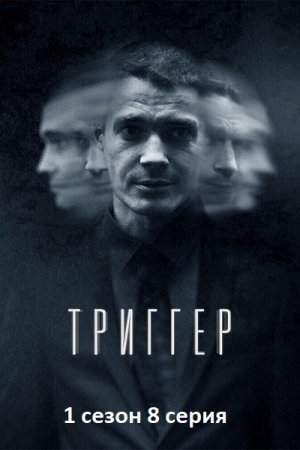 триггер 1 сезон 8 серия - психоразбор