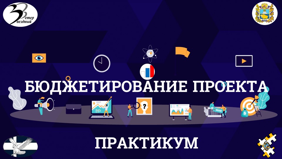 ПРАКТИЧЕСКИЙ СЕМИНАР «БЮДЖЕТИРОВАНИЕ В СОЦИАЛЬНОМ ПРОЕКТИРОВАНИИ»