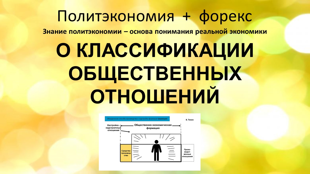 О КЛАССИФИКАЦИИ ОБЩЕСТВЕННЫХ ОТНОШЕНИЙ