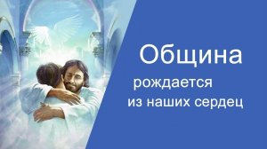 Община рождается из наших сердец.