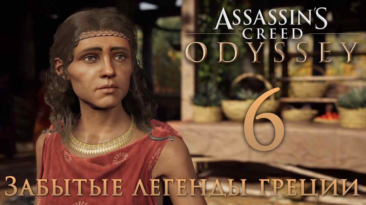 Assassin's Creed: Odyssey - Забытые легенды Греции - Дочери Лалаи - Прохождение игры [#6] | PC