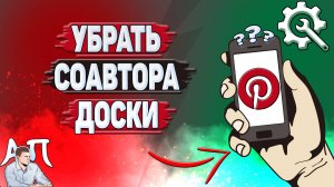 Как убрать соавтора доски в Пинтерест?