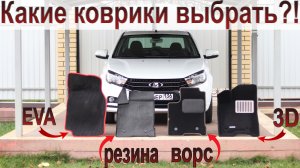 Сравним все варианты салонных ковриков!