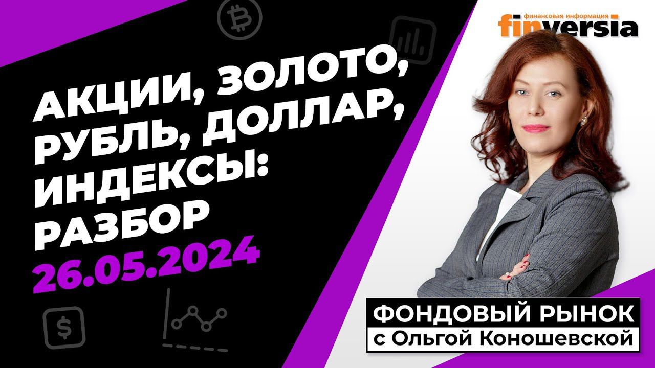 Фондовый рынок с Ольгой Коношевской - 26.05.2024