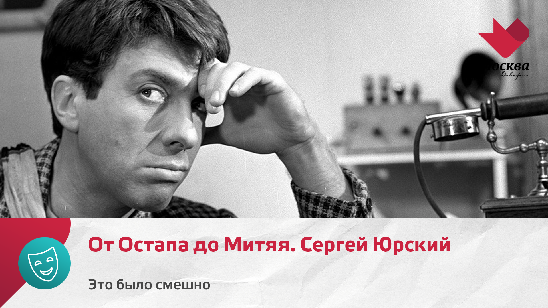 От Остапа до Митяя. Сергей Юрский | Это было смешно