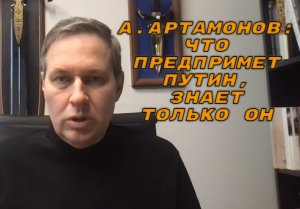 А.Артамонов: Россия потихонечку превращает вчерашнего охотника в дичь