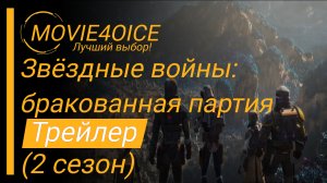 Звездные войны: Бракованная партия (2-й сезон) \2022\Мультсериал\Русский трейлер