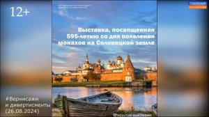 Выставка «595 лет высадки монахов на Соловецкой земле» #ВернисажиИдивертисменты (26.08.2024) [12+].