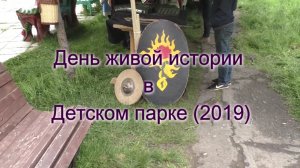 День Живой Истории в Детском парке (2019)