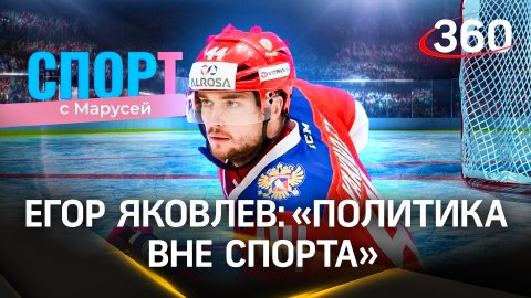 Олимпийский чемпион Егор Яковлев: «Политика вне спорта» | Спорт с Марусей