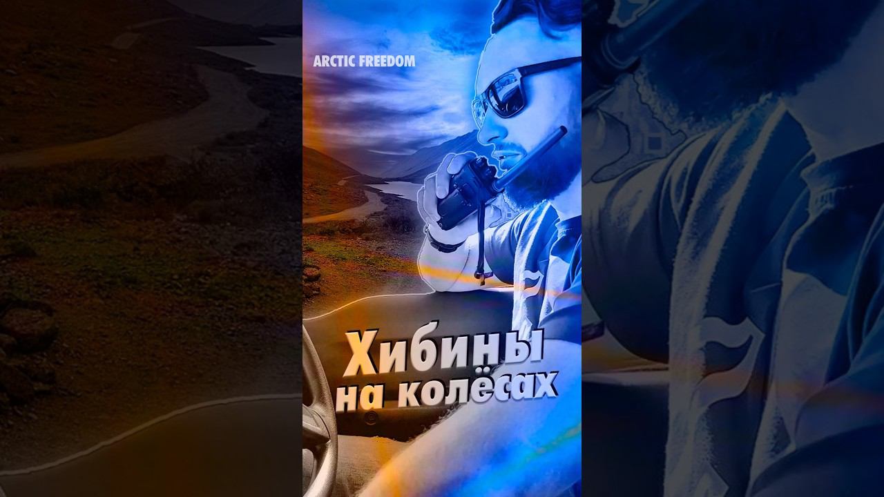 Хибины на колёсах #Хибины #Приключения #НаКолёсах