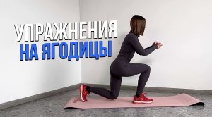 Упражнения на ягодицы