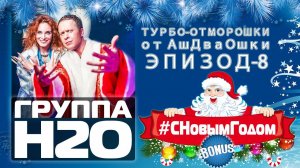 Турбо-Отморошки от АшДваОшки! Эпизод-8 #СНовымГодомBonus!