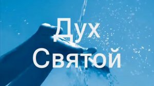 Дух Святой - караоке
