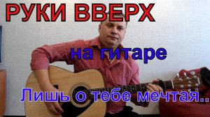 Руки Вверх / Лишь о тебе мечтая / кавер на гитаре