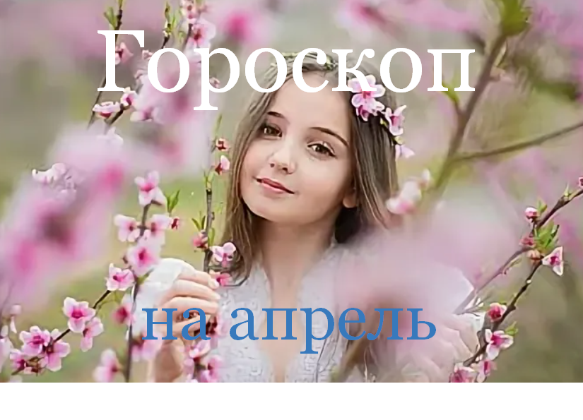 #Аврора #гадание Близнецы на апрель 2023