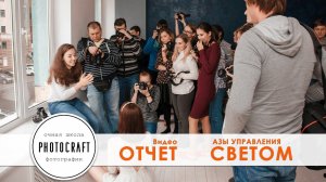 Открытый урок в фотошколе PhotoCraft | 30.09.2017