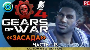 «Засада» Прохождение Gears of War 4 ? Без комментариев — Часть 13