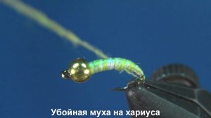 Убойная мушка на хариуса
