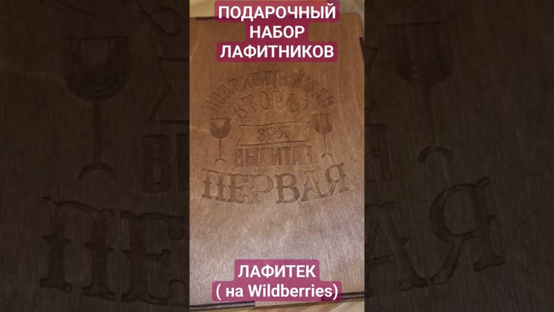 ПОДАРОЧНЫЙ НАБОР РЮМОК ЛАФИТНИКОВ НА WB