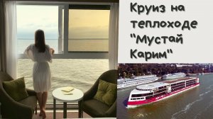 Круиз на теплоходе Мустай Карим. Москва - Нижний Новгород.