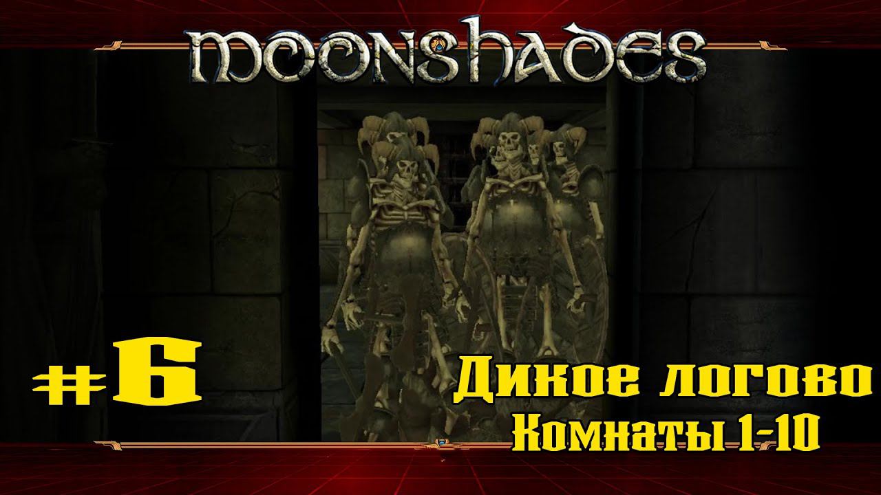 Дикое Логово(1-10) ★ Moonshades ★ Выпуск #6