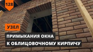 УЗЕЛ ПРИМЫКАНИЯ ОКНА