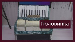 Трудовые будни / Ремонт немецкого Аккордеона 1/2