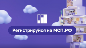 МСП.РФ - цифровая государственная платформа поддержки предпринимателей.