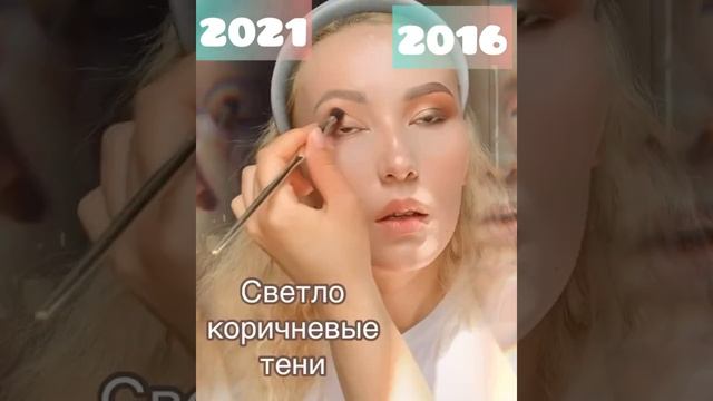 Макияж 2016 VS 2021 ?