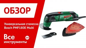 Универсальная стамеска Bosch PMF180E