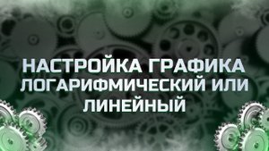 Настройки графика: логарифмический и линейный форматы