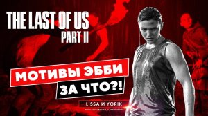 THE LAST OF US 2 прохождение - Мотивы Эбби в Одни из нас 2. За что мстит?!  #7