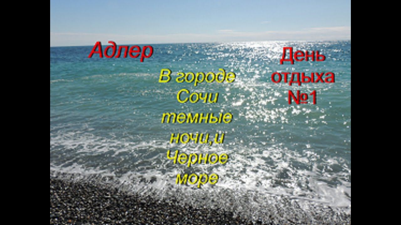Сочи,Адлер в октябре 2017, вокзал Адлера.Купаюсь в Черном море.Пляж чайка. SM Royal hotels 3*