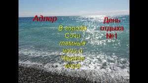 Сочи,Адлер в октябре 2017, вокзал Адлера.Купаюсь в Черном море.Пляж чайка. SM Royal hotels 3*