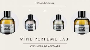 MINE PERFUME LAB Обзор моноароматы бреда Часть 4