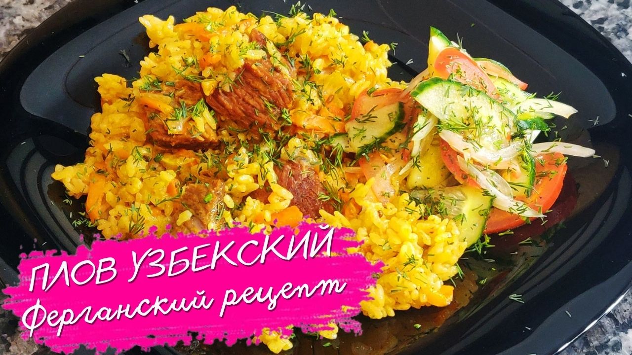 ПЛОВ ИЗ ГОВЯДИНЫ ВКУСНЫЙ И РАССЫПЧАТЫЙ | ЛУЧШИЙ РЕЦЕПТ ПЛОВА В СКОВОРОДЕ И КАЗАНЕ ДОМА | УЗБЕКИСТАН